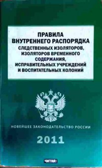 Книга Правила внутреннего распорядка следственных изоляторов, 11-13193, Баград.рф